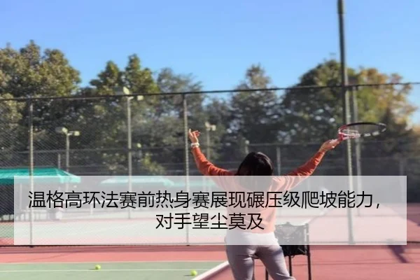 温格高环法赛前热身赛展现碾压级爬坡能力，对手望尘莫及